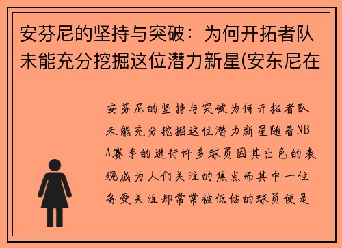安芬尼的坚持与突破：为何开拓者队未能充分挖掘这位潜力新星(安东尼在开拓者打什么位置)