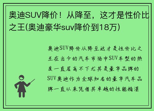 奥迪SUV降价！从降至，这才是性价比之王(奥迪豪华suv降价到18万)