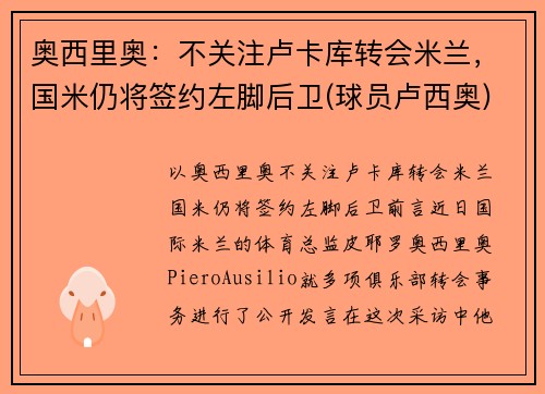 奥西里奥：不关注卢卡库转会米兰，国米仍将签约左脚后卫(球员卢西奥)