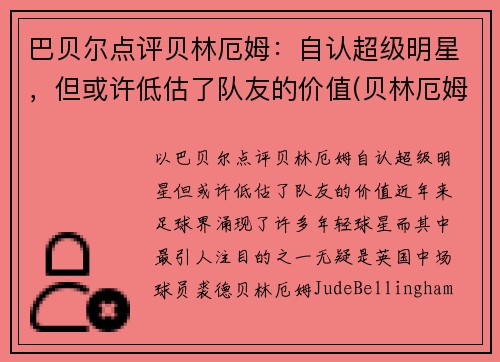 巴贝尔点评贝林厄姆：自认超级明星，但或许低估了队友的价值(贝林厄姆什么水平)