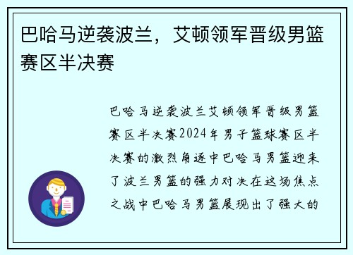 巴哈马逆袭波兰，艾顿领军晋级男篮赛区半决赛