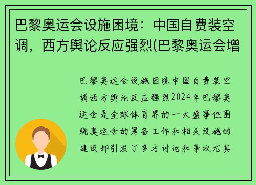 巴黎奥运会设施困境：中国自费装空调，西方舆论反应强烈(巴黎奥运会增设项目)