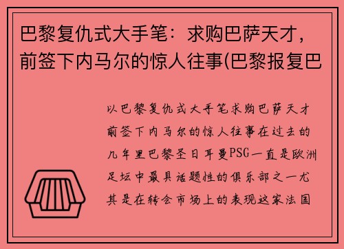 巴黎复仇式大手笔：求购巴萨天才，前签下内马尔的惊人往事(巴黎报复巴萨)