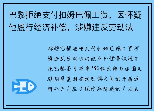 巴黎拒绝支付扣姆巴佩工资，因怀疑他履行经济补偿，涉嫌违反劳动法