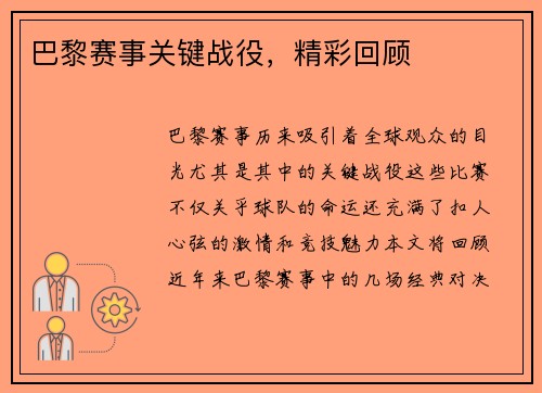 巴黎赛事关键战役，精彩回顾