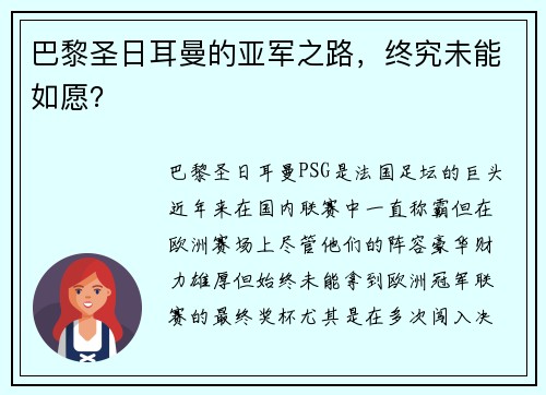 巴黎圣日耳曼的亚军之路，终究未能如愿？