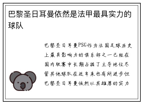 巴黎圣日耳曼依然是法甲最具实力的球队