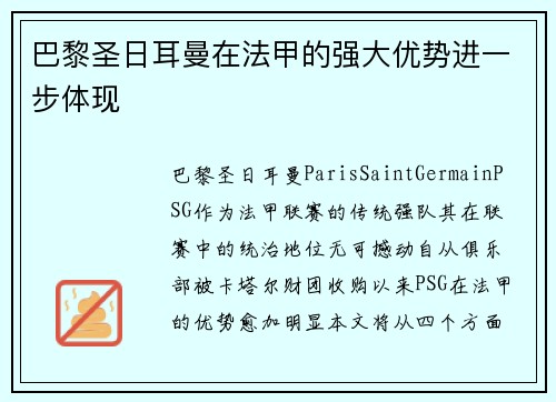 巴黎圣日耳曼在法甲的强大优势进一步体现