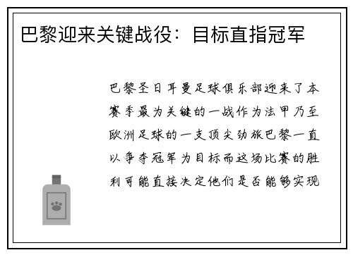 巴黎迎来关键战役：目标直指冠军
