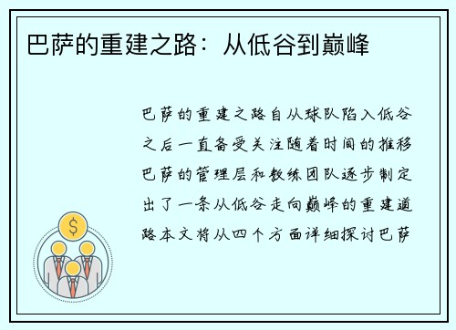 巴萨的重建之路：从低谷到巅峰