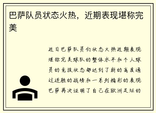 巴萨队员状态火热，近期表现堪称完美