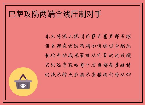 巴萨攻防两端全线压制对手