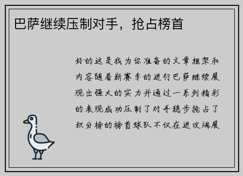 巴萨继续压制对手，抢占榜首