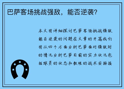 巴萨客场挑战强敌，能否逆袭？