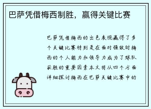 巴萨凭借梅西制胜，赢得关键比赛