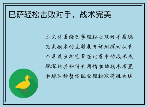 巴萨轻松击败对手，战术完美