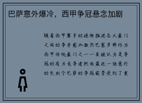 巴萨意外爆冷，西甲争冠悬念加剧