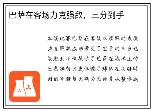 巴萨在客场力克强敌，三分到手