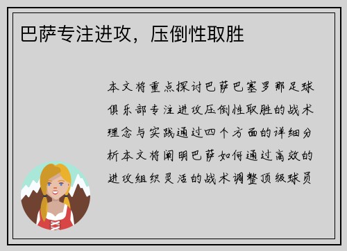 巴萨专注进攻，压倒性取胜