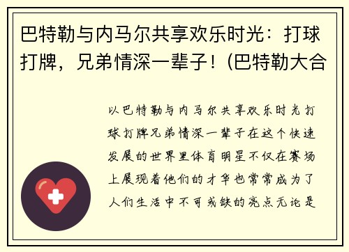 巴特勒与内马尔共享欢乐时光：打球打牌，兄弟情深一辈子！(巴特勒大合同)