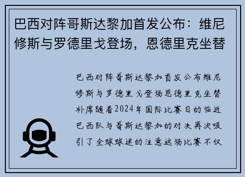 巴西对阵哥斯达黎加首发公布：维尼修斯与罗德里戈登场，恩德里克坐替补席