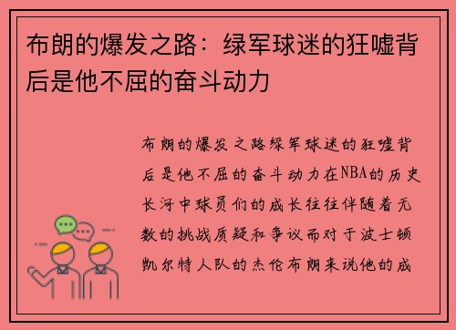 布朗的爆发之路：绿军球迷的狂嘘背后是他不屈的奋斗动力