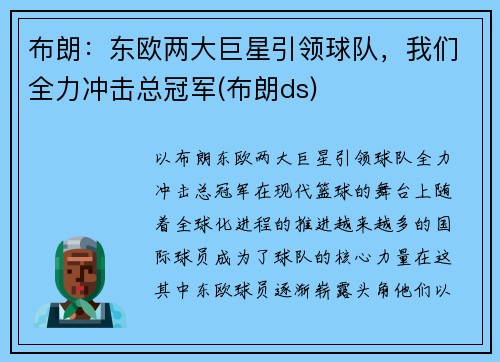 布朗：东欧两大巨星引领球队，我们全力冲击总冠军(布朗ds)