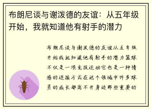 布朗尼谈与谢泼德的友谊：从五年级开始，我就知道他有射手的潜力