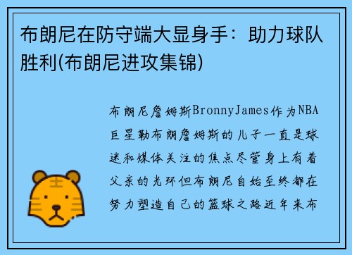 布朗尼在防守端大显身手：助力球队胜利(布朗尼进攻集锦)