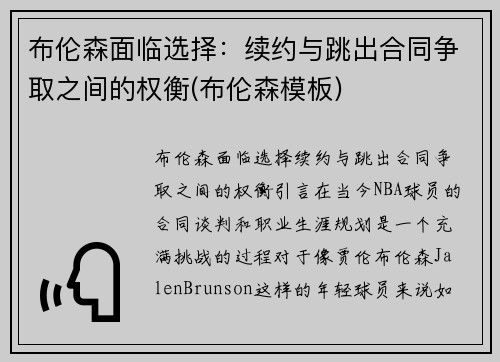 布伦森面临选择：续约与跳出合同争取之间的权衡(布伦森模板)