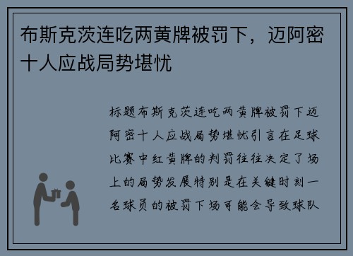 布斯克茨连吃两黄牌被罚下，迈阿密十人应战局势堪忧