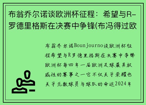 布翁乔尔诺谈欧洲杯征程：希望与R-罗德里格斯在决赛中争锋(布冯得过欧洲杯冠军吗)