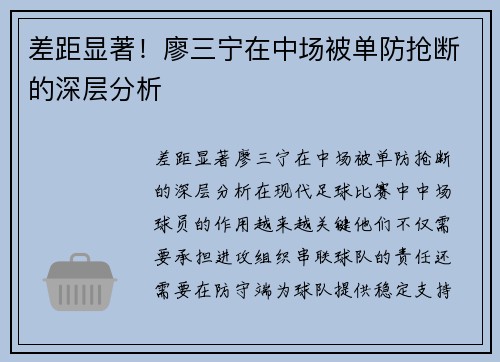 差距显著！廖三宁在中场被单防抢断的深层分析