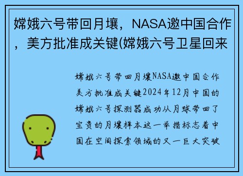 嫦娥六号带回月壤，NASA邀中国合作，美方批准成关键(嫦娥六号卫星回来了没)