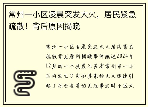 常州一小区凌晨突发大火，居民紧急疏散！背后原因揭晓