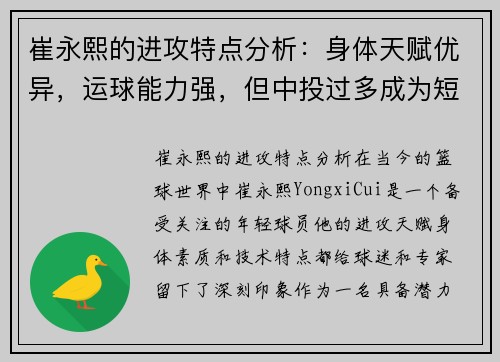 崔永熙的进攻特点分析：身体天赋优异，运球能力强，但中投过多成为短板