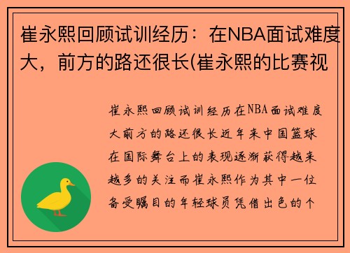 崔永熙回顾试训经历：在NBA面试难度大，前方的路还很长(崔永熙的比赛视频)