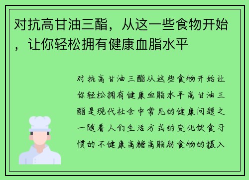 对抗高甘油三酯，从这一些食物开始，让你轻松拥有健康血脂水平