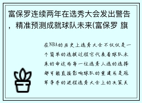 富保罗连续两年在选秀大会发出警告，精准预测成就球队未来(富保罗 旗下球员)