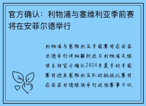 官方确认：利物浦与塞维利亚季前赛将在安菲尔德举行