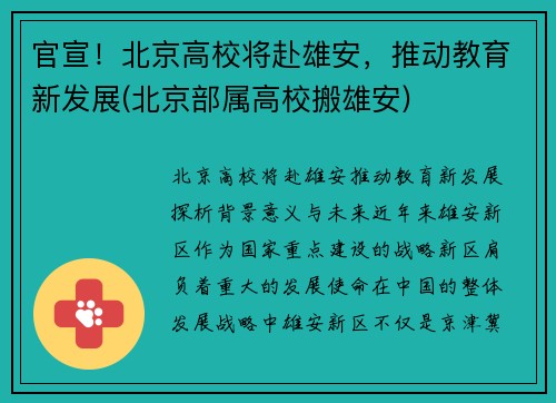 官宣！北京高校将赴雄安，推动教育新发展(北京部属高校搬雄安)