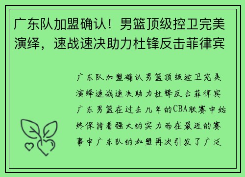 广东队加盟确认！男篮顶级控卫完美演绎，速战速决助力杜锋反击菲律宾