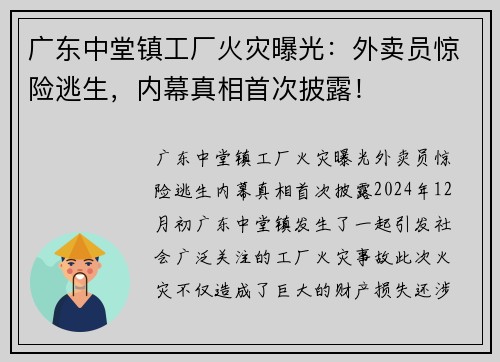 广东中堂镇工厂火灾曝光：外卖员惊险逃生，内幕真相首次披露！