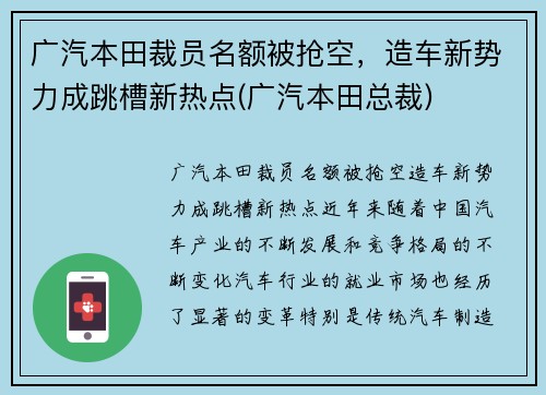 广汽本田裁员名额被抢空，造车新势力成跳槽新热点(广汽本田总裁)