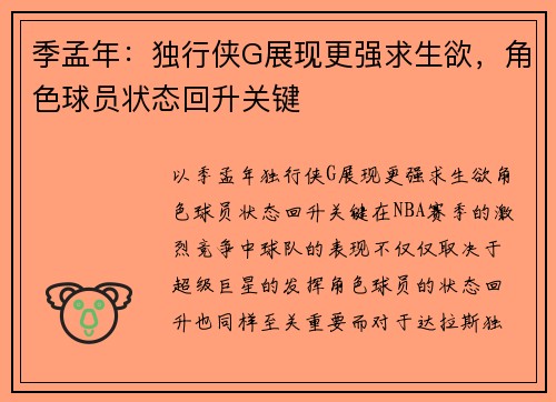季孟年：独行侠G展现更强求生欲，角色球员状态回升关键