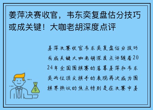姜萍决赛收官，韦东奕复盘估分技巧或成关键！大咖老胡深度点评