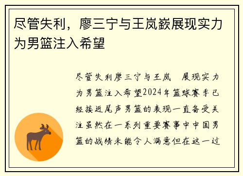 尽管失利，廖三宁与王岚嶔展现实力为男篮注入希望