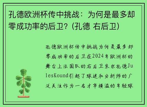 孔德欧洲杯传中挑战：为何是最多却零成功率的后卫？(孔德 右后卫)