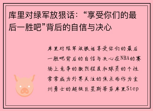 库里对绿军放狠话：“享受你们的最后一胜吧”背后的自信与决心