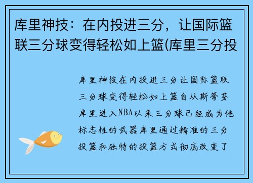 库里神技：在内投进三分，让国际篮联三分球变得轻松如上篮(库里三分投篮技巧视频)